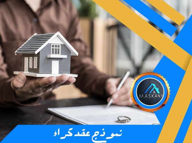 نموذج عقد كراء