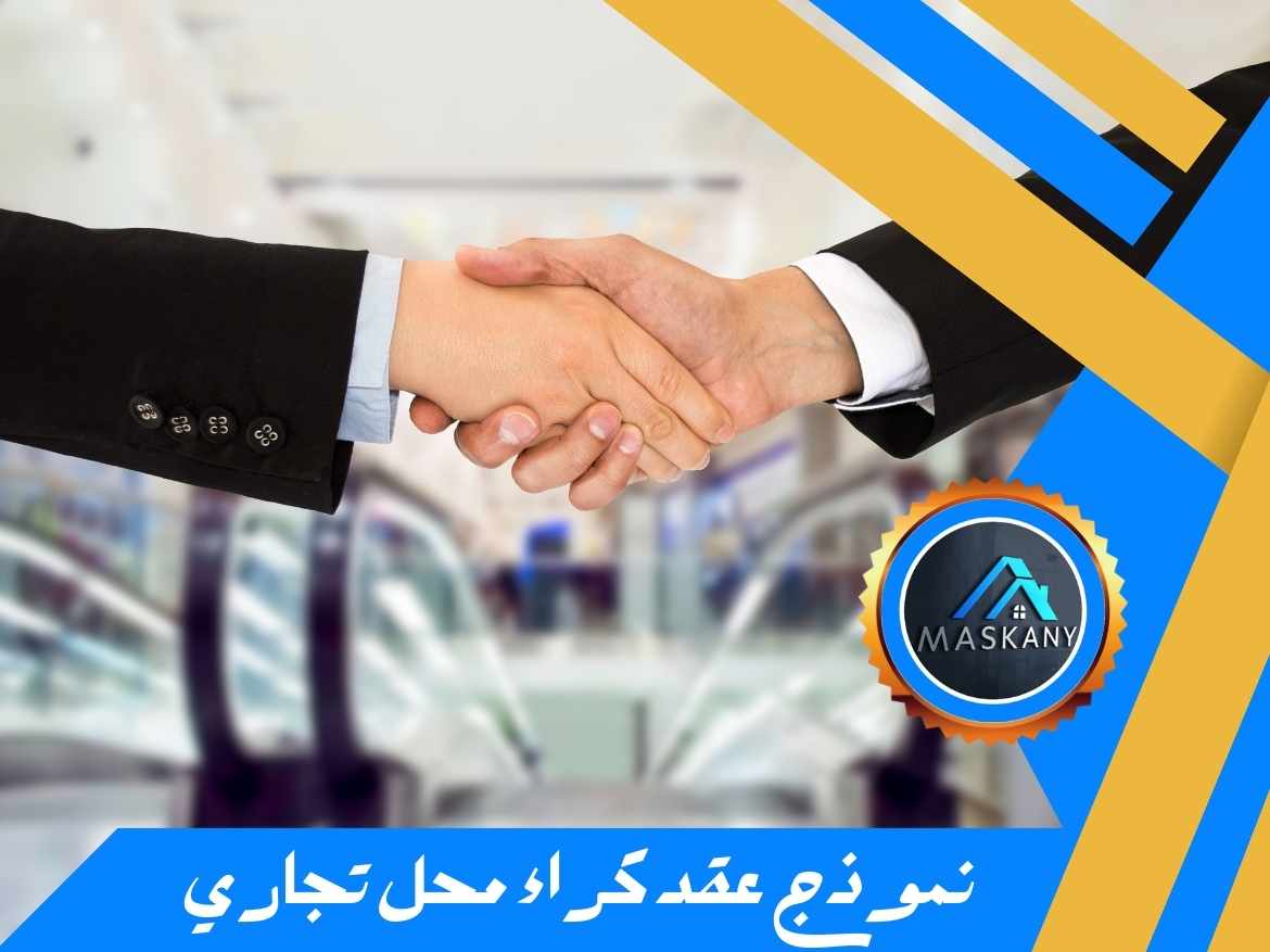 نموذج عقد كراء محل تجاري