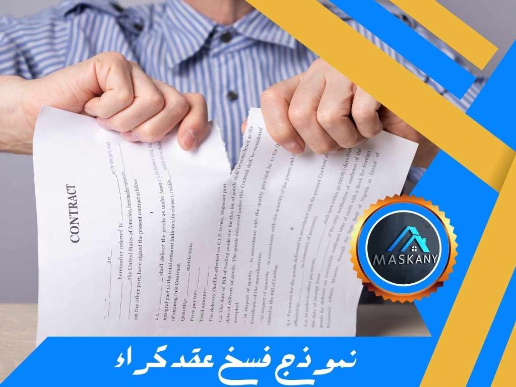 نموذج فسخ عقد كراء