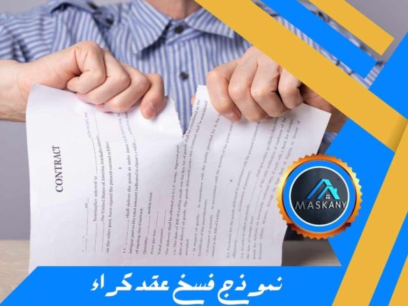 نموذج فسخ عقد كراء