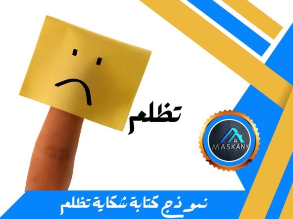 نموذج كتابة شكاية تظلم