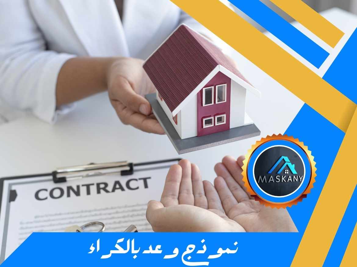 نموذج وعد بالكراء