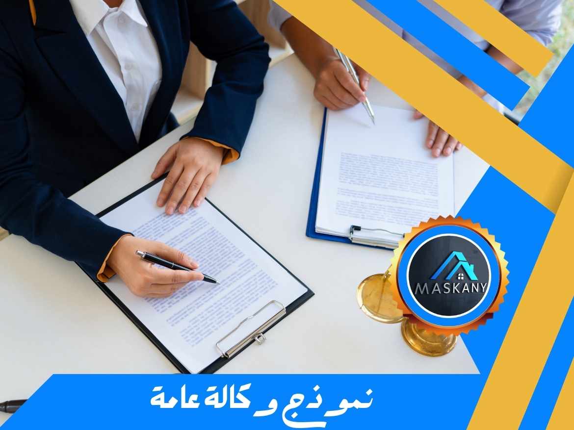 نموذج وكالة عامة word