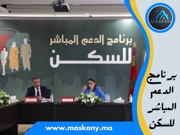 برنامج الدعم المباشرللسكن