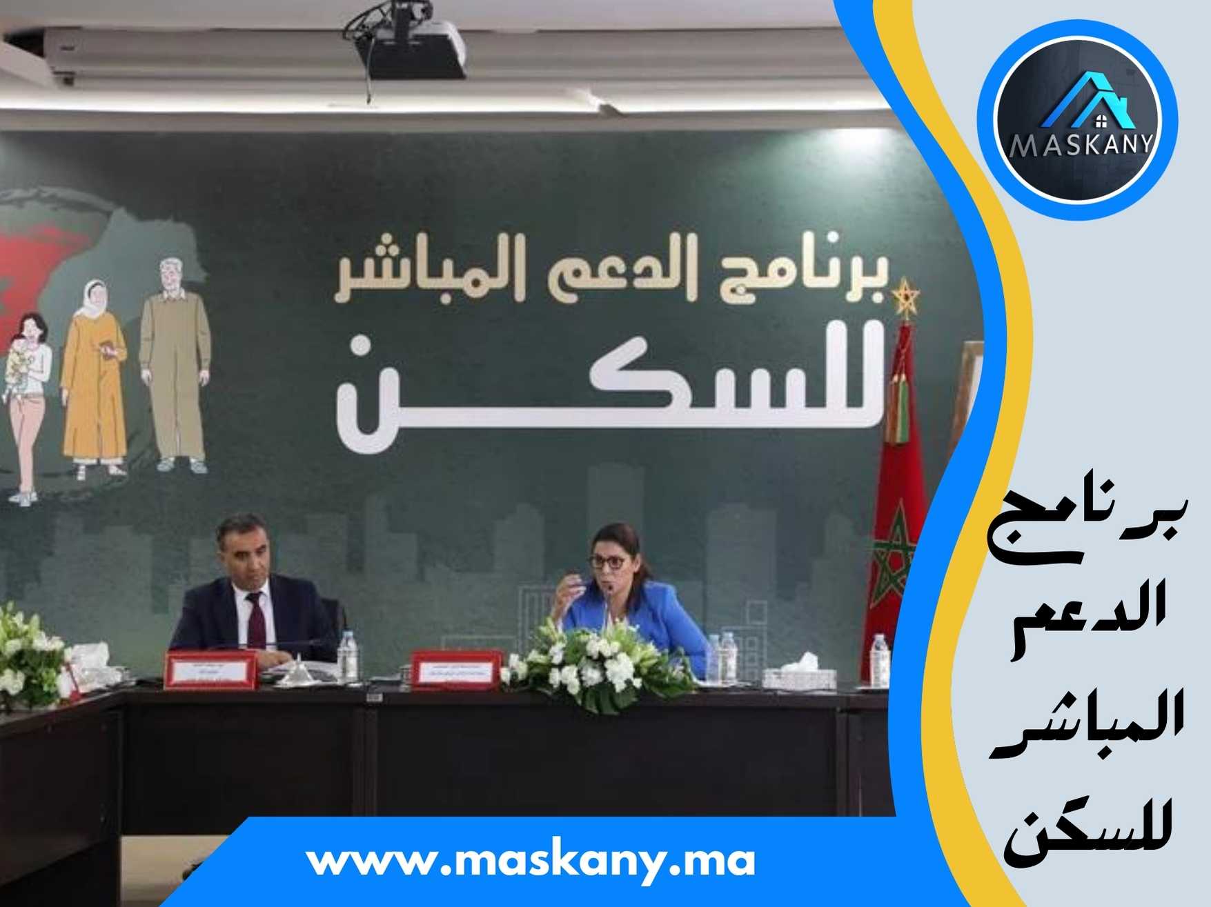 برنامج الدعم المباشرللسكن