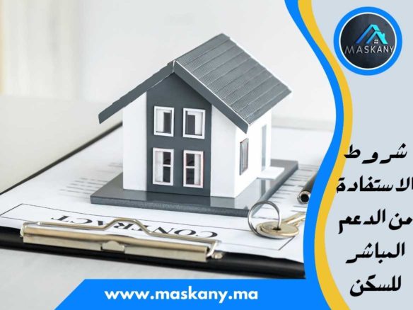 شروط الاستفادة من الدعم المباشر للسكن