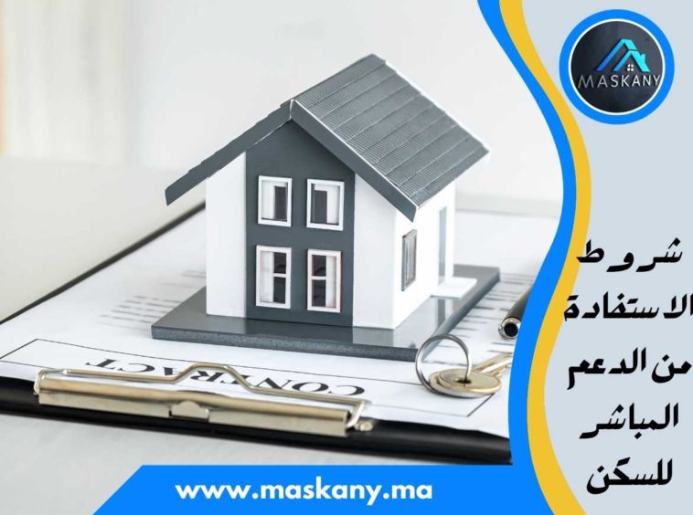 شروط الاستفادة من الدعم المباشر للسكن